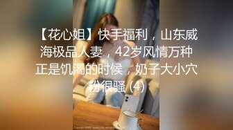 【花心姐】快手福利，山东威海极品人妻，42岁风情万种正是饥渴的时候，奶子大小穴粉很骚 (4)