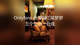 Onlyfans 台湾网红吴梦梦⭐三个女人一台戏