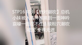 STP16303 【绝对潮吹】总机小妹被入珠神屌搞到一面呻吟哀嚎一面忍不住连续粉穴潮吹喷发 全裸无遮