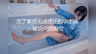 欠了果贷无法偿还的学生妹 被迫只能肉偿