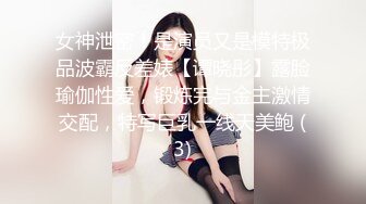 女神泄密！是演员又是模特极品波霸反差婊【谭晓彤】露脸瑜伽性爱，锻炼完与金主激情交配，特写巨乳一线天美鲍 (3)