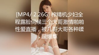 [MP4/ 2.26G] 榨精机少妇全程露脸伺候三个大哥激情啪啪性爱直播，被几哥大哥各种蹂躏爆草