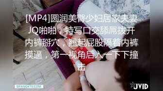 [MP4]圆润美臀少妇居家夫妻JQ啪啪，特写口交舔屌拨开内裤掰穴，翘起屁股隔着内裤摸逼，第一视角后入一下下撞击