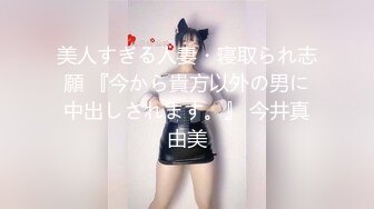 美人すぎる人妻・寝取られ志願 『今から貴方以外の男に中出しされます。』 今井真由美