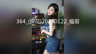 364_(探花)20240122_福哥抓奶子