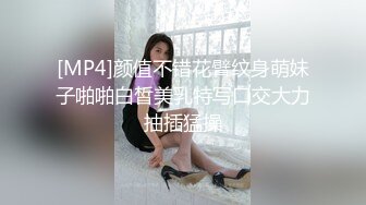 [MP4]颜值不错花臂纹身萌妹子啪啪白皙美乳特写口交大力抽插猛操