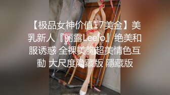 【极品女神价值17美金】美乳新人『丽露Leelo』绝美和服诱惑 全裸美胸超美情色互動 大尺度隐藏版 隱藏版