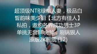 超顶级NTR绿帽人妻，极品白皙韵味美少妇【北方有佳人】私拍，邀约各界成功男士3P单挑无套BB肏肿，刷锅狠人原版2K画质 (12)