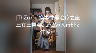 [ThZu.Cc]换妻性爱治疗之旅三女三男淫乱泳装6人行EP2性爱篇