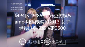 [MP4]STP28511 麻豆传媒&amp;蝌蚪传媒 KD013 女子借钱以身抵债 VIP0600