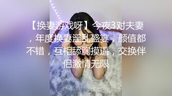 【换妻游戏呀】今夜3对夫妻，年度换妻淫乱盛宴，颜值都不错，互相舔胸摸逼，交换伴侣激情无限