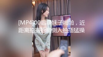 [MP4]00后萌妹子啪啪，近距离拍摄抬腿侧入抽插猛操