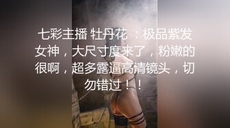 七彩主播 牡丹花 ：极品紫发女神，大尺寸度来了，粉嫩的很啊，超多露逼高清镜头，切勿错过！！