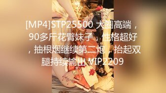 [MP4]STP25500 大圈高端，90多斤花臂妹子，性格超好，抽根烟继续第二炮，抬起双腿持续输出 VIP2209