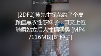 [2DF2]黄先生探花约了个高颜值黑衣性感妹子，口交上位骑乘站立后人抽插猛操 [MP4/116MB][BT种子]