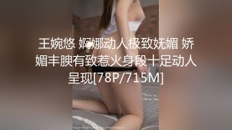 王婉悠 婀娜动人极致妩媚 娇媚丰腴有致惹火身段十足动人呈现[78P/715M]