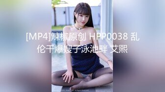 [MP4]辣椒原创 HPP0038 乱伦干爆嫂子泳池畔 艾熙