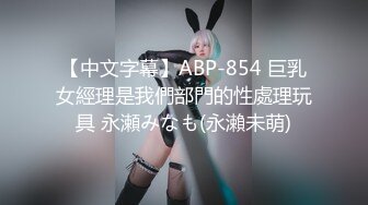 【中文字幕】ABP-854 巨乳女經理是我們部門的性處理玩具 永瀬みなも(永瀨未萌)