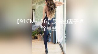 【91CM-156】反常的妻子 #徐慧慧