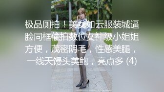 极品厕拍！美女如云服装城逼脸同框偸拍数位女神级小姐姐方便，茂密阴毛，性感美腿，一线天馒头美鲍，亮点多 (4)