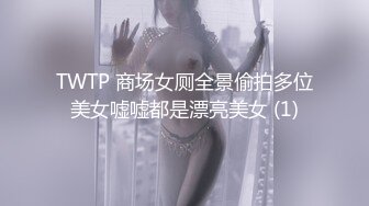 TWTP 商场女厕全景偷拍多位美女嘘嘘都是漂亮美女 (1)