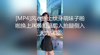 [MP4]风衣腿上纹身萌妹子啪啪换上JK装扣逼后入抬腿侧入大力猛操