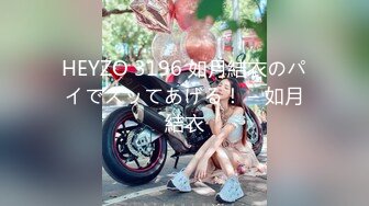 HEYZO 3196 如月結衣のパイでズッてあげる！ – 如月結衣