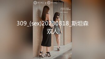 309_(sex)20230818_斯坦森双人