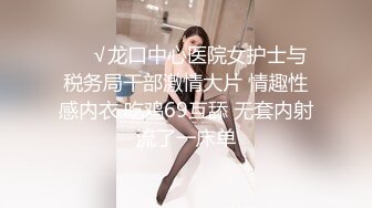 ❤️√龙口中心医院女护士与税务局干部激情大片 情趣性感内衣 吃鸡69互舔 无套内射流了一床单