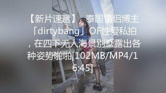 【新片速遞】✨泰国情侣博主「dirtybang」OF性爱私拍，在四下无人海景别墅露出各种姿势啪啪[102MB/MP4/16:45]