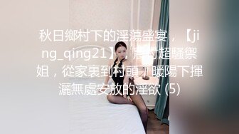 秋日鄉村下的淫蕩盛宴，【jing_qing21】，農村超騷禦姐，從家裏到村頭，暖陽下揮灑無處安放的淫欲 (5)