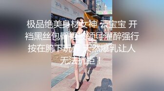 极品绝美身材女神 云宝宝 开裆黑丝包臀裙被领导灌醉强行按在胯下玩弄 天然爆乳让人无法抗拒！