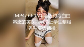 [MP4/ 664M] 酒店约炮白白嫩嫩的美女同事换上学生制服各种姿势猛操