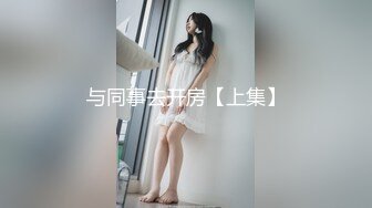 与同事去开房【上集】