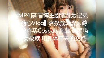 [MP4]新晋博主剧情性爱记录▌糖心Vlog▌陪叔叔玩双人游戏给你买Cospaly套装 洛丽塔少女救赎 用身体带来的交换