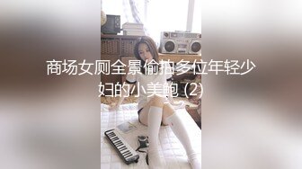 商场女厕全景偷拍多位年轻少妇的小美鲍 (2)