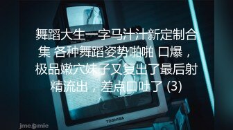 舞蹈大生一字马汁汁新定制合集 各种舞蹈姿势啪啪 口爆，极品嫩穴妹子又复出了最后射精流出，差点口吐了 (3)