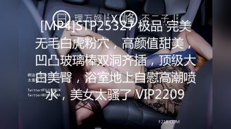 [MP4]STP25327 极品 完美无毛白虎粉穴，高颜值甜美，凹凸玻璃棒双洞齐插，顶级大白美臀，浴室地上自慰高潮喷水，美女太骚了 VIP2209