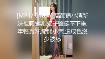 [MP4/ 640M] 高顏值小清新妹袒胸露乳,奶子堅挺不下垂,年輕真好,掰開小茓,這成色沒少被舔