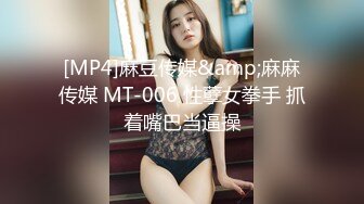 [MP4]麻豆传媒&amp;麻麻传媒 MT-006 性孽女拳手 抓着嘴巴当逼操