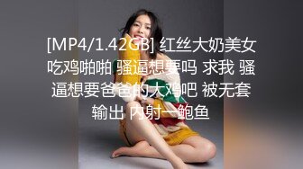 [MP4/1.42GB] 红丝大奶美女吃鸡啪啪 骚逼想要吗 求我 骚逼想要爸爸的大鸡吧 被无套输出 内射一鲍鱼