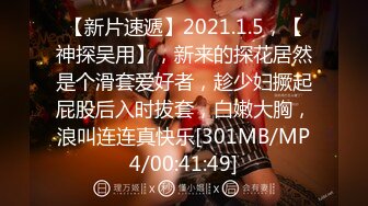 【新片速遞】2021.1.5，【神探吴用】，新来的探花居然是个滑套爱好者，趁少妇撅起屁股后入时拔套，白嫩大胸，浪叫连连真快乐[301MB/MP4/00:41:49]