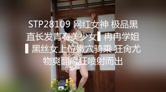 STP28109 网红女神 极品黑直长发青春美少女▌冉冉学姐▌黑丝女上位嫩穴骑乘 狂肏尤物爽翻疯狂喷射而出