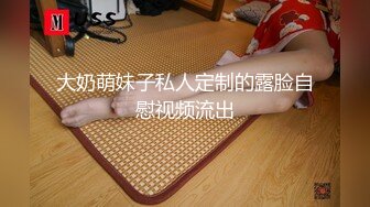 大奶萌妹子私人定制的露脸自慰视频流出