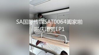 SA国际传媒SAT0064阖家啪啪庆团贺EP1