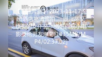 【新速片遞】 2023-11-17流出酒店高清偷拍❤️既淫荡又炸裂的女仆装小情侣自制小电影要给男友爆菊[1835MB/MP4/02:37:02]