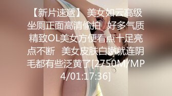 【新片速遞】 美女如云高级坐厕正面高清偸拍✅好多气质精致OL美女方便看点十足亮点不断✅美女皮肤白嫩就连阴毛都有些泛黄了[2750M/MP4/01:17:36]