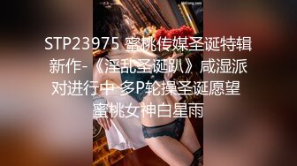 STP23975 蜜桃传媒圣诞特辑新作-《淫乱圣诞趴》咸湿派对进行中 多P轮操圣诞愿望 蜜桃女神白星雨