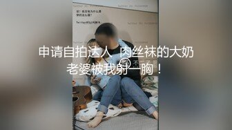 申请自拍达人  肉丝袜的大奶老婆被我射一胸！