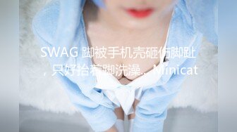 SWAG 踋被手机壳砸伤脚趾，只好抬着踋洗澡... Minicat